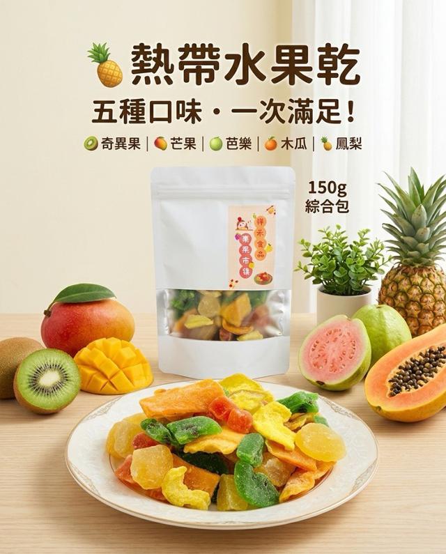 【預購商品】【1019結單】【批發】熱帶水果乾150g 261017-21