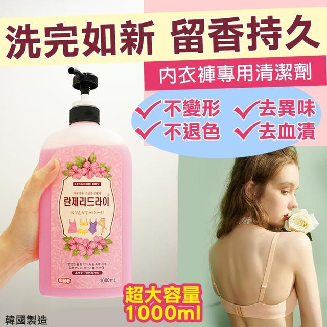 【預購商品】【0119結單】【批發】洗完如新-內衣專用清潔劑1000ml