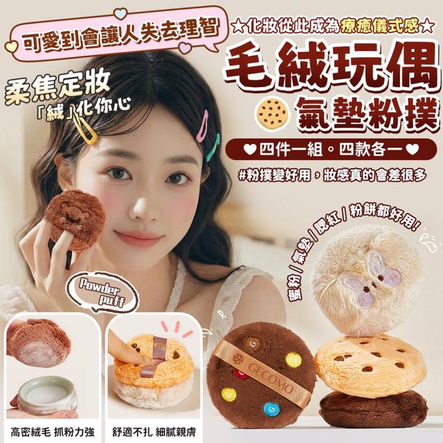 預購 毛絨玩偶氣墊粉撲【一組4個(四款各一 缺款隨機)】-3/3下午3點收單