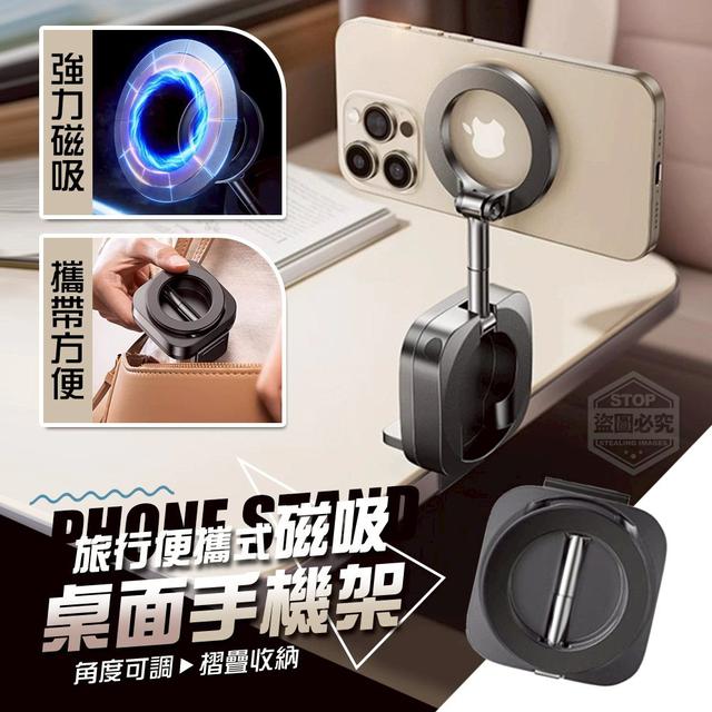 【預購商品】【0320結單】【批發】旅行便攜式磁吸桌面手機架 260320-07