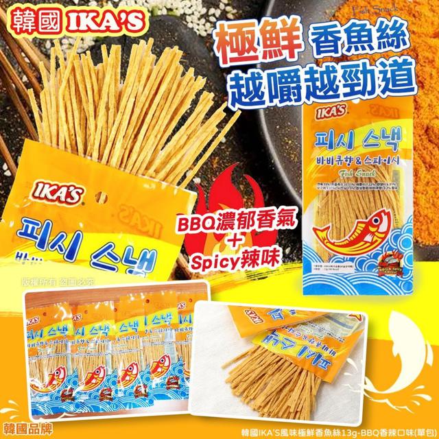【預購商品】【1029結單】【批發】韓國IKA'S 風味極鮮香魚絲13g*2包(BBQ香辣口味)