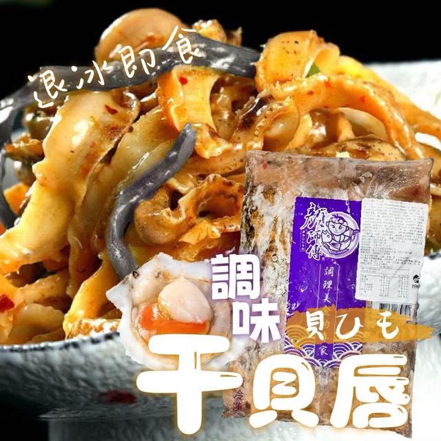 日式調味干貝唇 1000g〈冷凍配送不入倉 未達免運需運費〉-12/17號中午12點結單