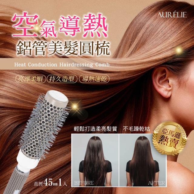 預購 亞馬遜熱賣!! 沙龍專用整髮器~ 空氣導熱鋁管美髮圓梳 -1/6下午3點收單
