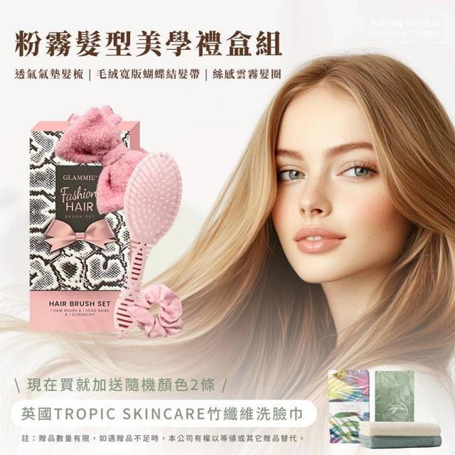 限量預購 美國GLAMMIE粉霧髮型美學禮盒三入組(送竹纖維洗臉巾*2)