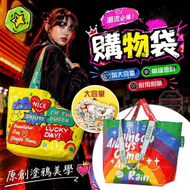 【預購商品】【0517結單】【批發】原創塗鴉美學 大容量手提編織購物袋 260515-32