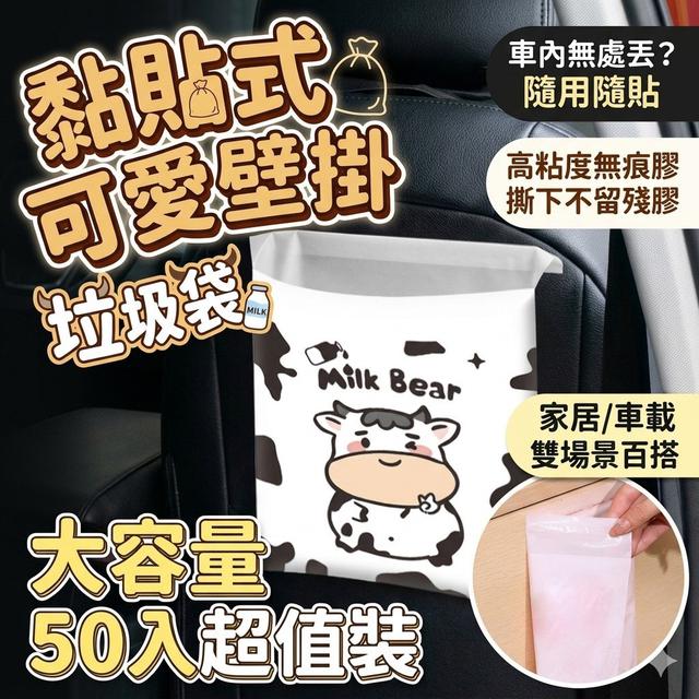 【預購商品】【0808結單】【批發】黏貼式可愛壁掛垃圾袋50入 260807-09