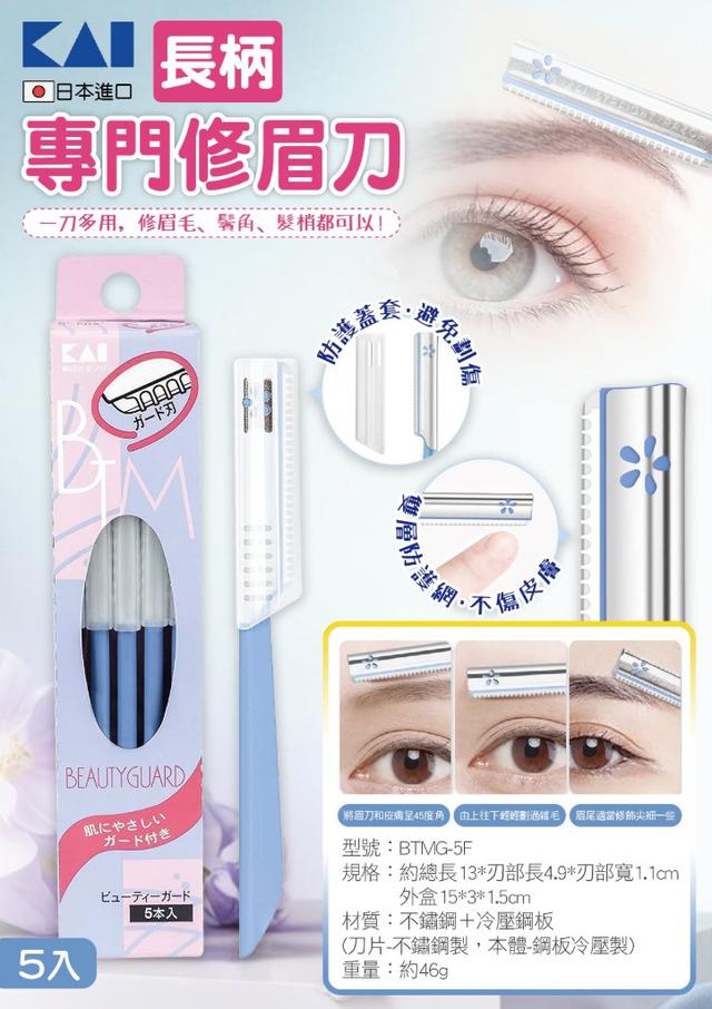 【預購商品】【1118結單】【批發】日本KAI 長柄修眉刀5入 251115-28