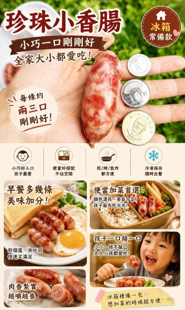 預購⭐️珍珠小香腸600g／約19-20條