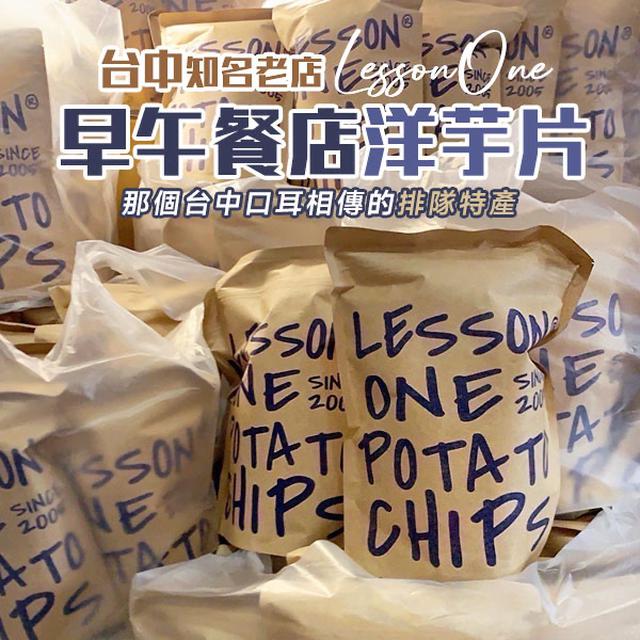 台中知名老店 LESSON ONE 早午餐店洋芋片 150g【預先訂購的量】2個起訂