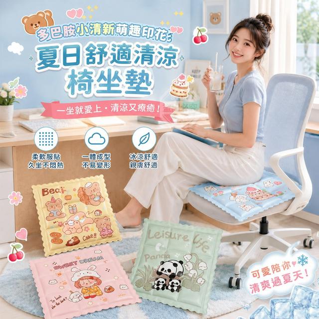 【預購商品】【0807結單】【批發】多巴胺小清新萌趣印花夏日舒適清涼椅坐墊 260805-21