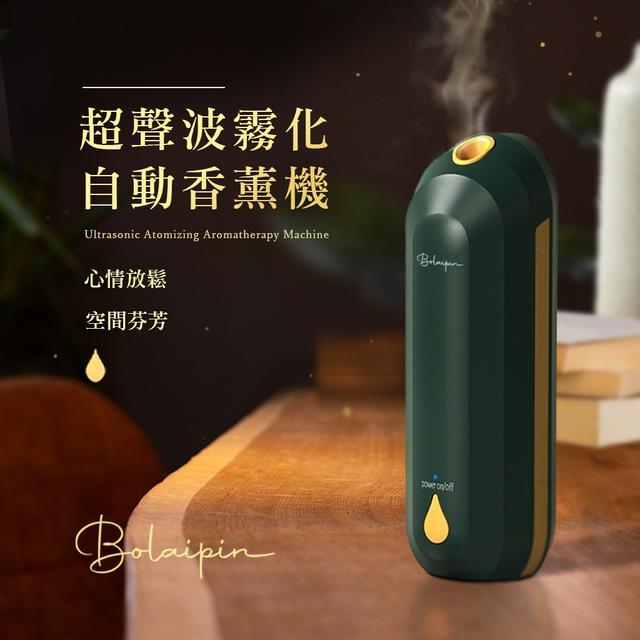 【預購商品】【0113結單】【批發】Bolaipin-超聲波自動霧化香薰機