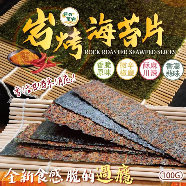 預購 妍的菓物 岩烤海苔片100g【4種口味可選】-4/21下午3點收單