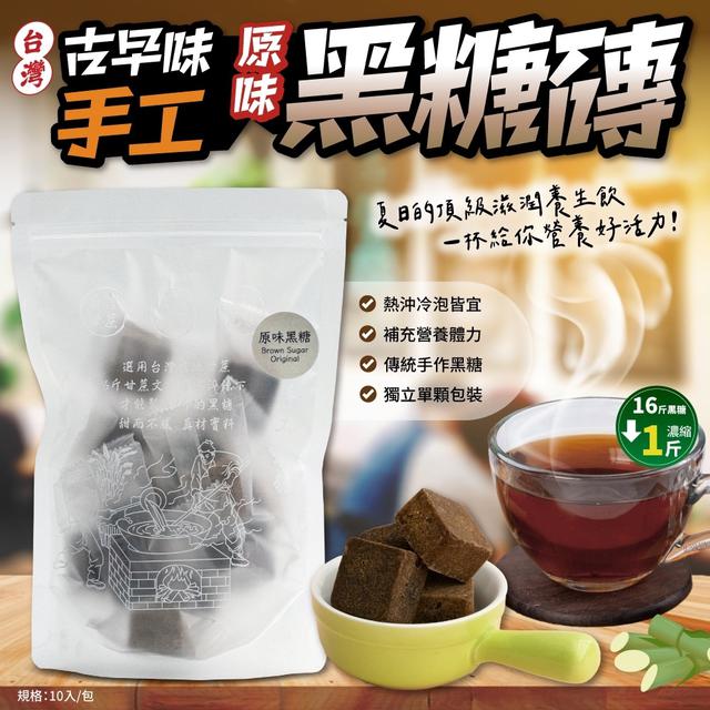 古早味手工黑糖磚原味黑糖10顆/包 ➽結單日：3/11結單