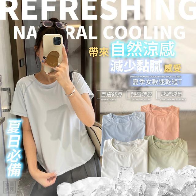【預購商品】【0922結單】【批發】冰感降溫 夏季女款速乾短T 250918-26