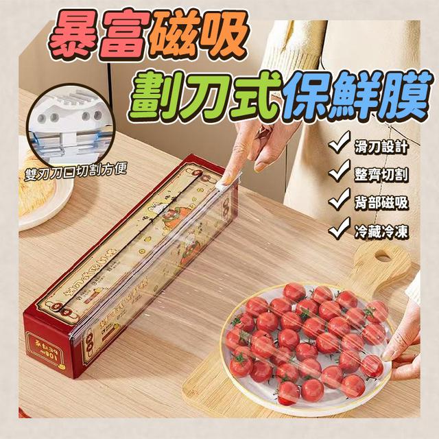 O  暴富磁吸劃刀式保鮮膜-1/15結單