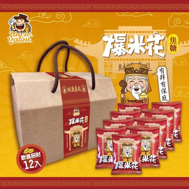 預購 荷包袋 土地公爆米花禮盒120G/盒-2/11號中午12點結單