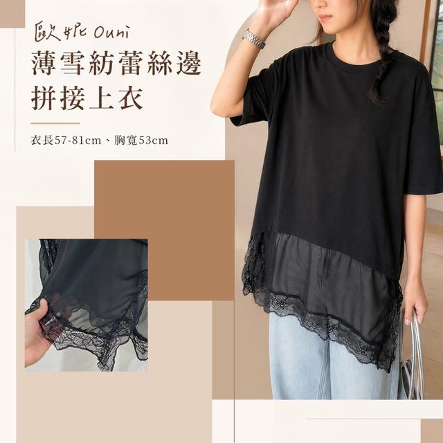預購 MIT 歐妮Ouni 薄雪紡蕾絲邊拼接上衣 (6049) -5/26下午3點收單