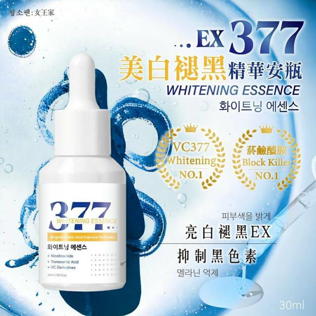 預購 청소퀜女王家377 -EX 美白褪黑精華安瓶 30ml-9/27號中午12點結單