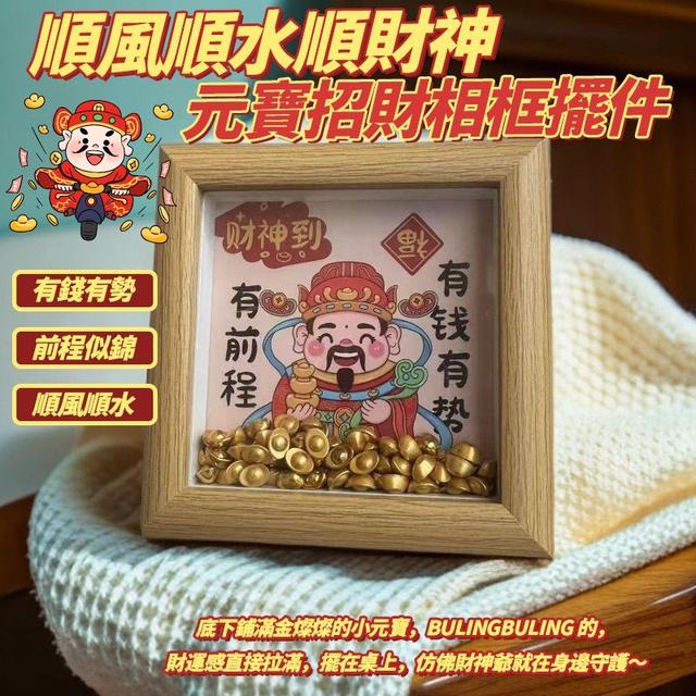 【預購商品】【1024結單】【批發】順風順水順財神 元寶招財相框擺件 251022-08
