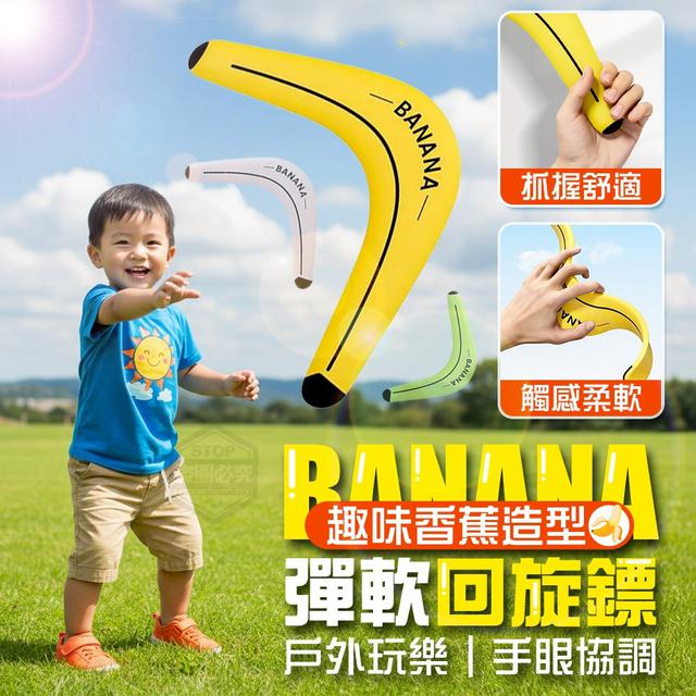 【預購商品】【1201結單】【批發】戶外玩樂 趣味香蕉造型彈軟回旋鏢 251129-06
