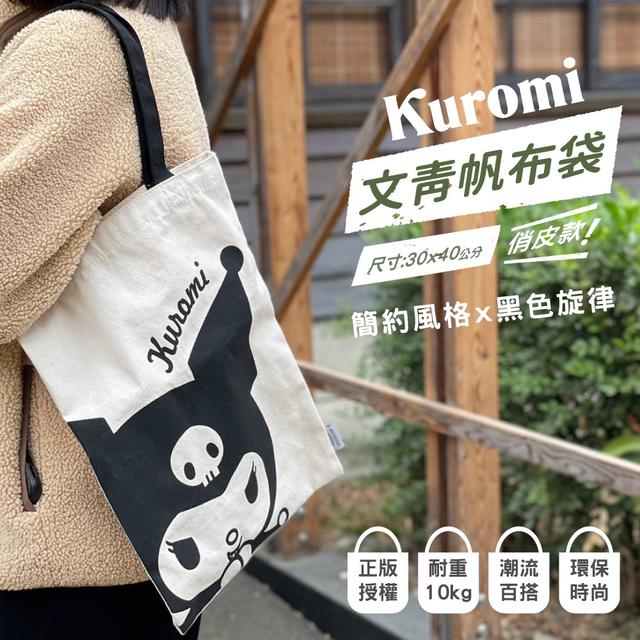 【預購商品】【0129結單】【批發】酷洛米KUROMI-文青帆布袋(俏皮款)