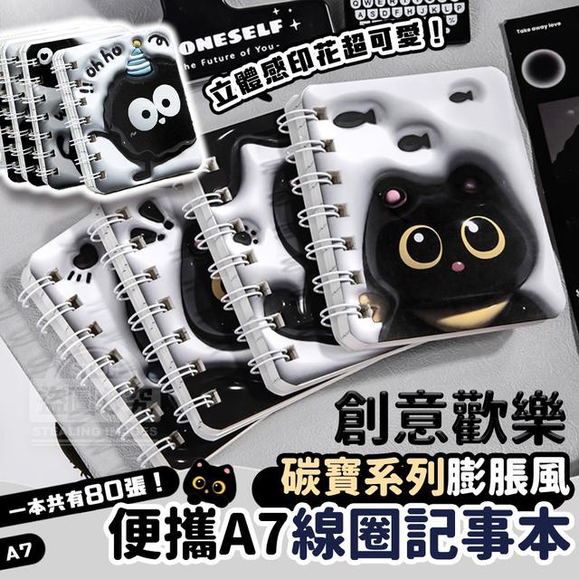 【預購商品】【1012結單】【批發】創意歡樂碳寶系列 膨脹風便攜A7線圈記事本4入