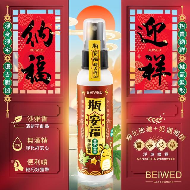 預購 BEIWED瓶安福-香茅艾草芙蓉淨身噴霧 60ml-12/24號中午12點結單