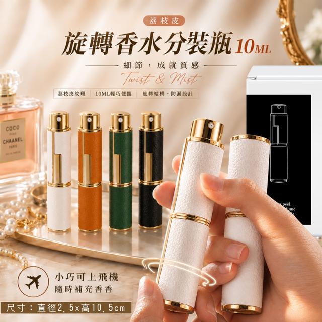 荔枝皮旋轉香水分裝瓶10ML《2支組+贈分裝工具》【顏色隨機】-8/25下午3點收單
