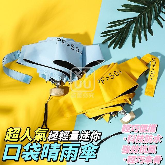 O  超人氣極輕量迷你口袋晴雨傘-8/3結單