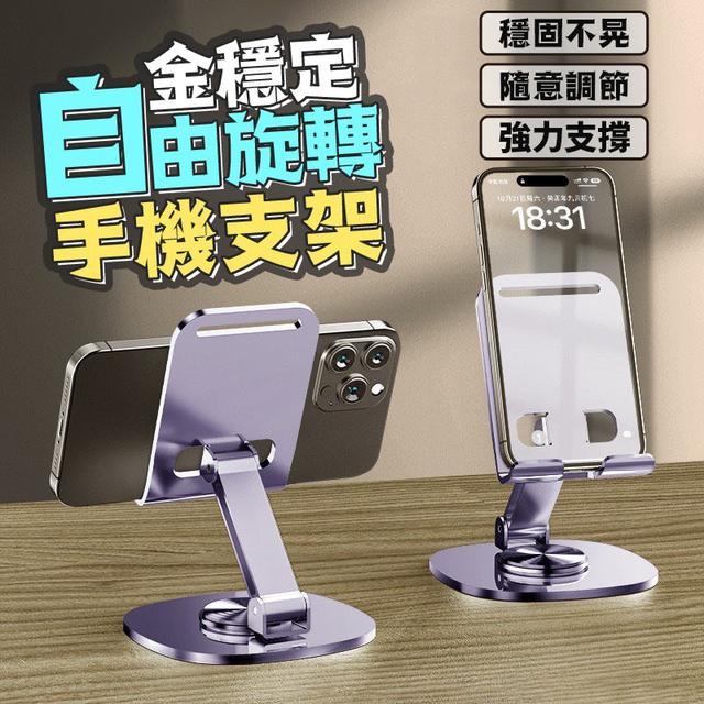 【預購商品】【0708結單】【批發】金穩定 自由旋轉手機支架 250706-06