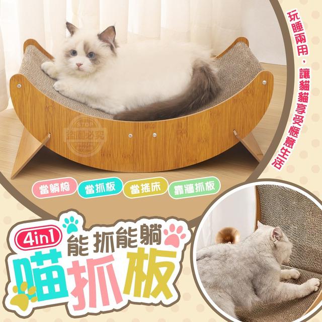 【預購】【0708結單】【批發】4in1能抓能躺喵抓板