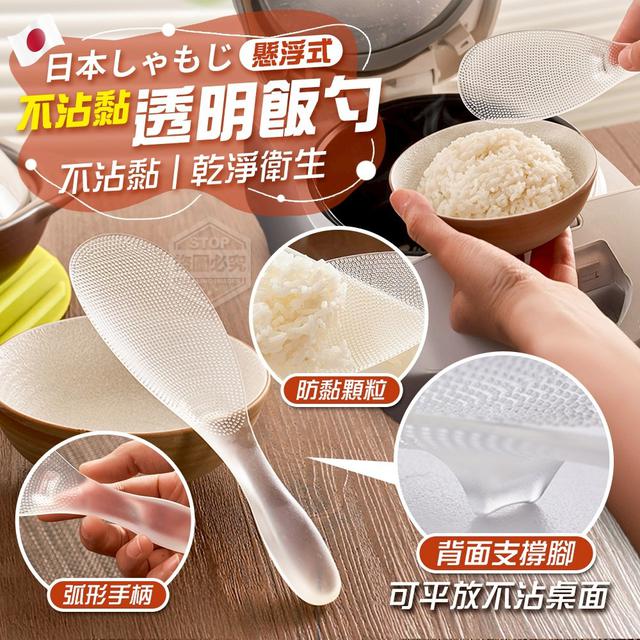 【預購商品】【0820結單】【批發】日本しゃもじ懸浮式不沾黏透明飯勺 250818-10