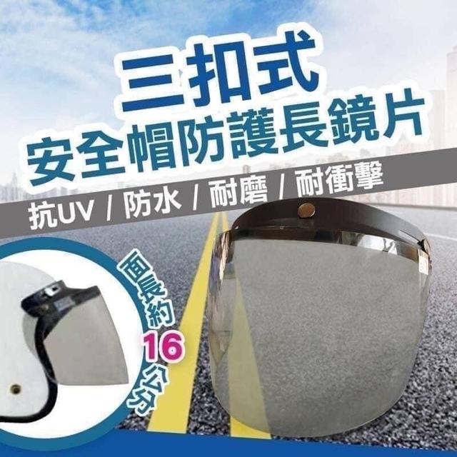預購 台灣製造抗UV安全帽鏡片《一組2片》-12/31號中午12點結單
