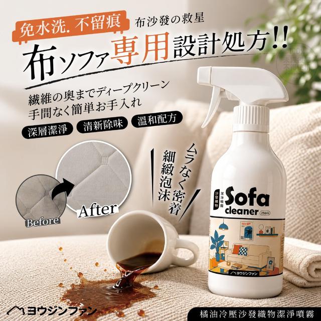 【預購商品】【0702結單】【批發】ヨウジソファソ®橘油冷壓沙發織物潔淨噴霧250ml