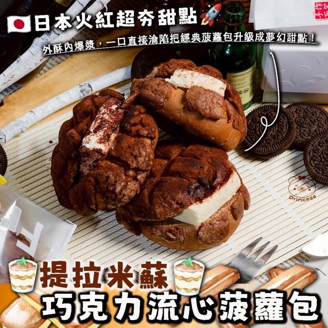 提拉米蘇巧克力流心菠蘿包(2顆一組) 30組倍數免運不散賣