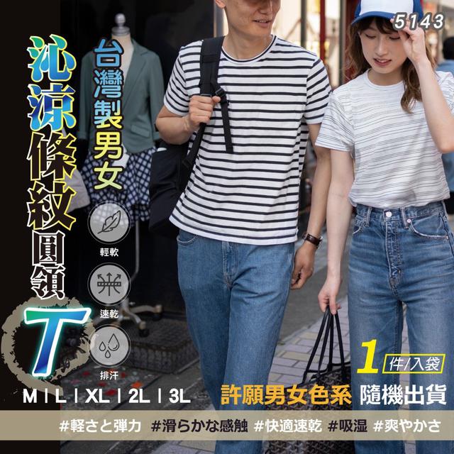台灣製男女沁涼條紋圓領T恤#08/30