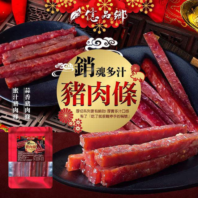 億品鄉 銷魂多汁 豬 肉 條150g(葷) ➽結單日：12/30結單