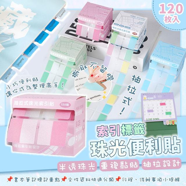 【預購商品】【0401結單】【批發】【第二團】抽拉式珠光索引標籤便利貼120入*2入