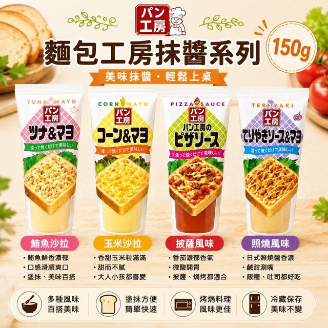 限量預購 kewpie QP 麵包工房 抹醬系列 150g