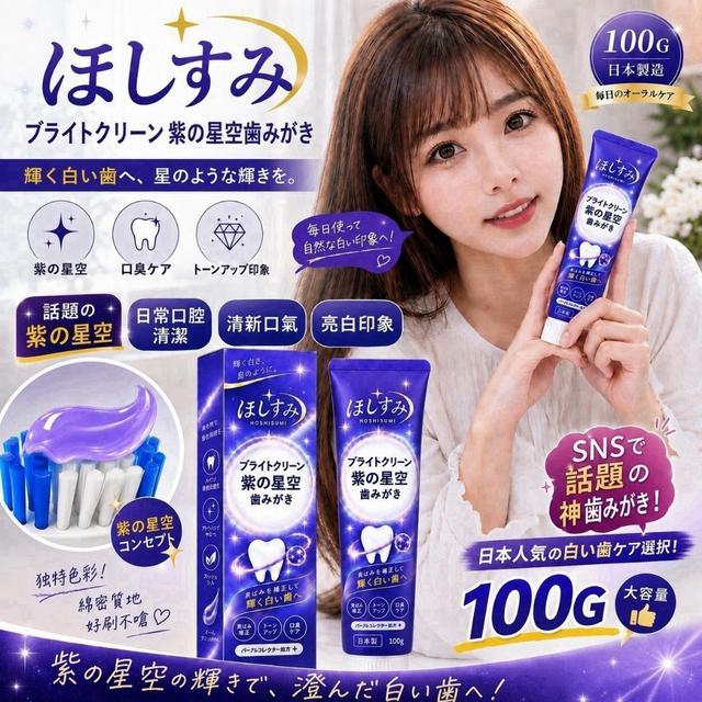 日本製-ほしすみ 亮潔紫星空牙膏100G【一組2條】-9/16號中午12點結單