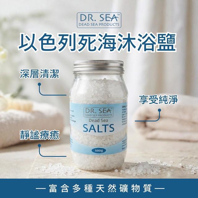 【DR.SEA】以色列死海沐浴鹽 500g-5/6號中午12點結單