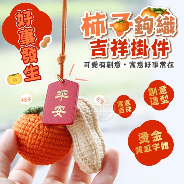 【預購商品】【0318結單】【批發】好事發生鉤織柿子吉祥掛件 250316-05