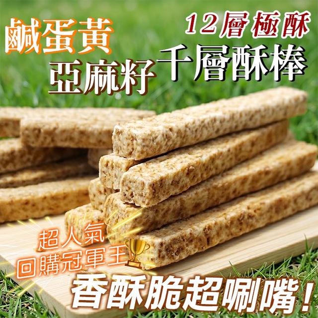 預購 鹹蛋黃&亞麻籽 千層酥棒 300g-6/3號中午12點結單
