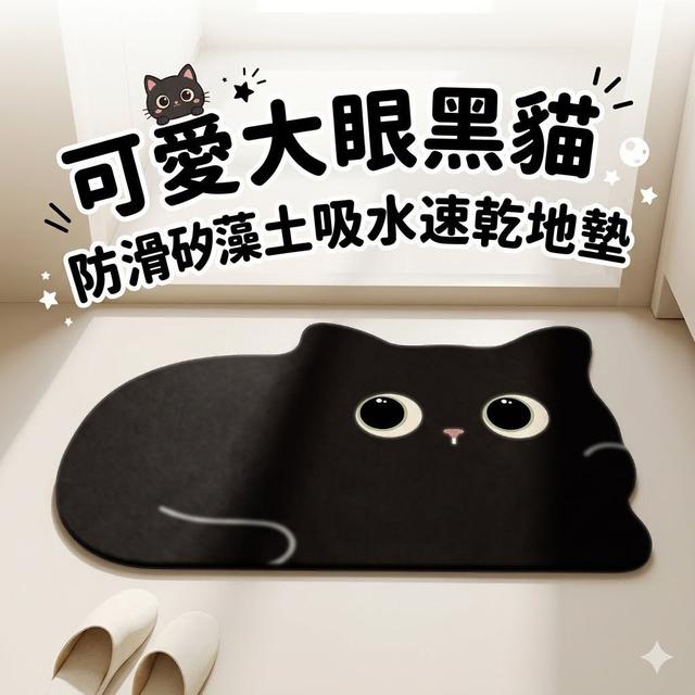 【麓芳工作室🍀愛團購🍀】【現貨區】【批發】可愛大眼黑貓雙面防滑矽藻土吸水速乾地墊【快速出貨】