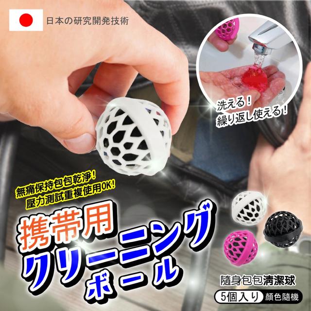 預購 懶人一滾就乾淨 隨身包包清潔球5入組【顏色隨機】-1/6下午3點收單