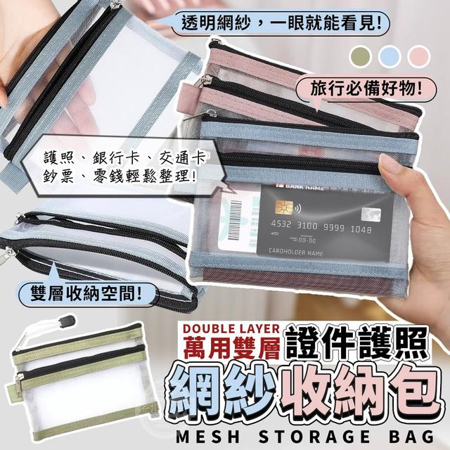 【預購商品】【0317結單】【批發】雙層證件護照萬用網紗收納包3入 260313-11