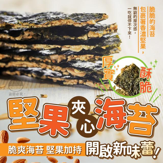 【預購商品】【0904結單】【批發】手工製作 堅果夾心海苔超值包40g 250903-03