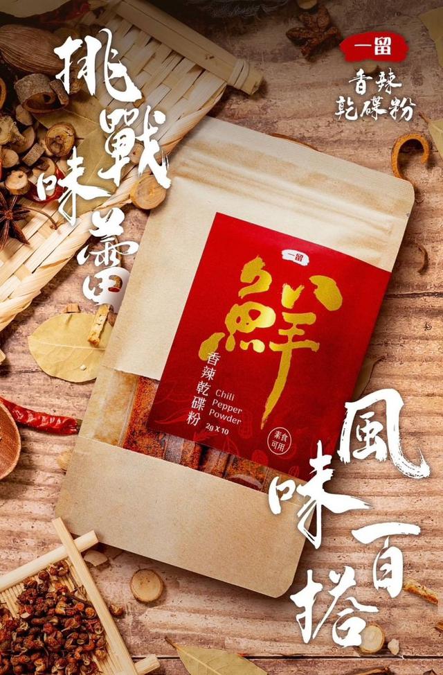 【預購】【1024結單】【批發】一留-香辣乾碟粉10入🌶️