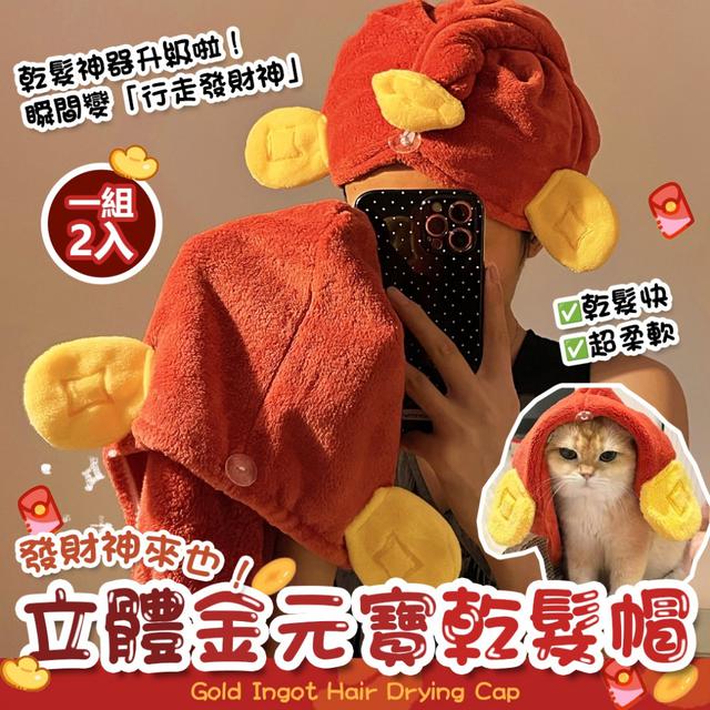 預購 發財神來也！招財進寶 立體金元寶乾髮帽【1組2入】-12/2下午3點收單