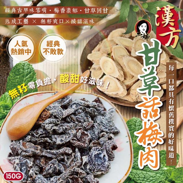 預購 二姊嚴選 漢方甘草話梅肉150g -3/24下午3點收單